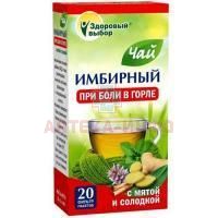 Чай лечебный ИМБИРНЫЙ с мятой и солодкой пак.-фильтр 2г №20 Фитэра/Россия