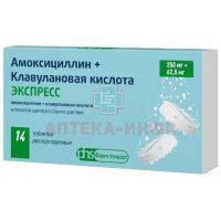 Амоксициллин+Клавулановая кислота ЭКСПРЕСС таб. дисперг. 250мг+62,5мг №14 Лекко/Россия