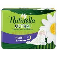 Прокладки гигиенические NATURELLA Camomile (ромашка) Night Ultra №7 Procter&Gamble/Германия