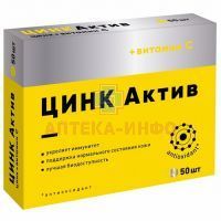 Цинк Актив таб. №50 Квадрат-С