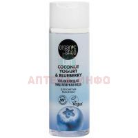 ORGANIC SHOP COCONUT YOGURT&BLUEBERRY мицеллярная вода д/снятия макияжа Увлажняющая 200мл Органик шоп рус