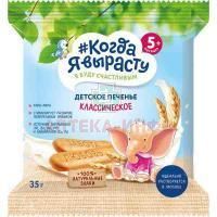 Печенье КОГДА Я ВЫРАСТУ растворим. д/детей раннего возраста 35г Фармалакт