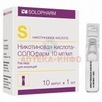 Никотиновая кислота - СОЛОфарм амп. 10мг/1мл №10 (Гротекс)
