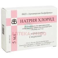 Натрия хлорид амп.(р-р-ль д/приг. лек. форм д/ин.) 0,9% 5мл №10 Армавирская биофабрика