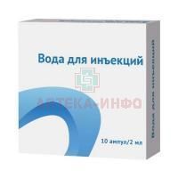 Вода для инъекций амп.(р-р-ль д/приг. лек. форм д/ин.) 2мл №10 Озон