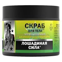 Скраб ЛОШАДИНАЯ СИЛА д/тела лимфодренажный д/роскошной и сияющей кожи 300мл Дина+