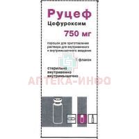Руцеф фл. (пор. д/приг. р-ра д/в/в и в/м введ.) 750мг №1 Красфарма