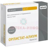 Орлистат-Алиум капс. 120мг №21 Алиум/Россия