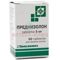 Преднизолон таб. 5мг №60 (банка) (Биосинтез)