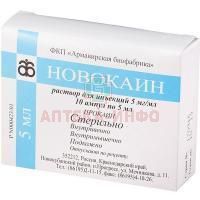 Новокаин амп.(р-р д/ин.) 5мг/мл 10мл №10 Армавирская биофабрика