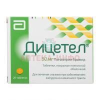 Дицетел таб. п/пл. об. 50мг №20 Mylan laboratoriz/Франция