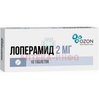 Лоперамид таб. 2мг №10 Озон