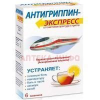 Антигриппин-Экспресс пак.(пор. д/приг. р-ра д/приема внутрь) №6 (лимон) ФармВилар