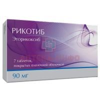 Рикотиб таб. п/пл. об. 90мг №7 Изварино Фарма