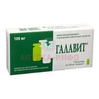 Галавит фл.(пор. д/р-ра в/м) 100мг №5 Медикор