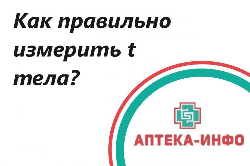Как правильно измерить температуру тела