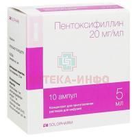 Пентоксифиллин амп.(конц. д/приг. р-р д/инф.) 20мг/мл 5мл №10 Гротекс