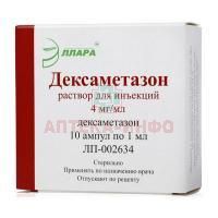 Дексаметазон амп.(р-р д/ин.) 4мг/мл 1мл №10 Эллара