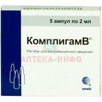 Комплигам B амп.(р-р д/в/м введ.) 2мл №5 Сотекс