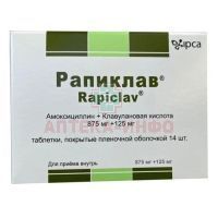 Рапиклав таб. п/пл. об. 875мг + 125мг №14 Ipca Laboratories/Индия