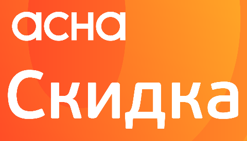 АСНА-скидка на товары месяца (август 2020) АСНА-скидка на товары месяца (август 2020)