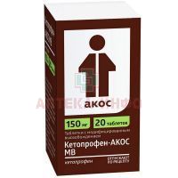 Кетопрофен-АКОС МВ таб. модиф. высв. 150мг №20 (блистер) Биоком