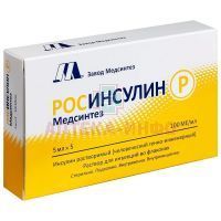Росинсулин Р Медсинтез фл.(р-р д/ин.) 100 МЕ/мл 5мл №5 Медсинтез завод