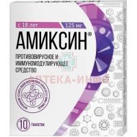 Амиксин таб. п/пл. об. 125мг №10 уп.конт.яч.пач.карт. Фармстандарт-Лексредства