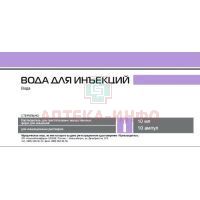 Вода для инъекций амп.(р-р-ль д/приг. лек. форм д/ин.) 10мл №10 Новосибхимфарм