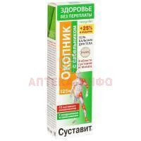 Гель-бальзам СУСТАВИТ Окопник с сабельником 125мл (Неогален) КоролёвФарм/Россия