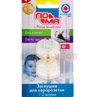 Заглушка ПОМА д/евророзеток (арт. 2520) №2 Taizhou Happy and Merry Business/Китай
