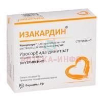 Изакардин амп.(конц. д/приг. р-ра д/инф.) 1мг/мл 10мл №10 Фармак/Украина