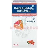 Кальций-Д3 Никомед таб. жев. 500мг+200МЕ №120 (клубника-арбуз) Такеда Фармасьютикалс/Россия