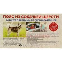 Пояс из собач. шерсти разм. 48-50 ЧП Азовцева