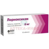 Лорноксикам таб. п/пл. об. 8мг №10 Фармпроект