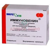 Иммуновенин бут.(лиоф. д/р-ра д/инф.) 50мг/мл 25мл №1 + р-ль Микроген НПО