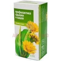 Фиточай ПРОФИЛАКТИКА КАШЛЯ И ОТДЫШКИ пак.-фильтр 2г №20 Алтайский кедр/Россия