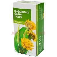 Чай лечебный ПРОФИЛАКТИКА КАШЛЯ И ОТДЫШКИ пак.-фильтр 2г №20 Алтайский кедр/Россия