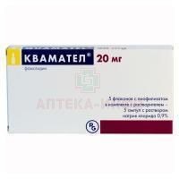 Квамател фл.(лиоф. д/приг. р-ра д/в/в введ.) 20мг №5 + р-ль Gedeon Richter/Венгрия