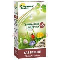 Чай лечебный Здоровый выбор №5 д/печени пак.-фильтр 1,5г №20 Фитэра