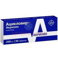 Ацикловир-Акрихин таб. 200мг №30 Акрихин