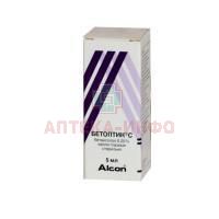 Бетоптик С фл.-кап.(капли глазн.)  0,25% 5мл Alcon-Couvreur/Бельгия