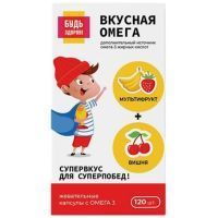 Будь здоров! Омега-3 капс. №120 (вишня и мультифрукт) Полярис/Россия