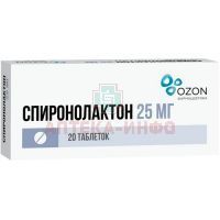 Спиронолактон таб. 25мг №20 Озон Фарм