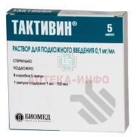 Тактивин амп.(р-р д/подк. введ.) 0,01% 1мл №5 Биомед ОАО им.И.И.Мечникова