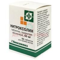 Нитроксолин таб. п/об. 50мг №50 (бан.) Биосинтез/Россия