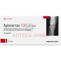 Артогистан амп.(р-р в/м. введ.) 0,1/мл 2мл №20 Гротекс