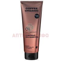 ORGANIC SHOP БИО COFFEE шампунь Кофейный д/быстрого роста волос 250мл Органик шоп рус