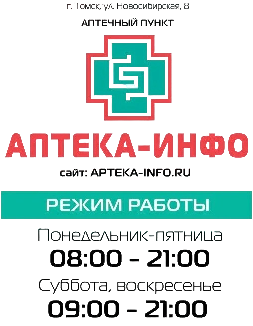 Изменение режима работы аптеки на ул. Новосибирской 8