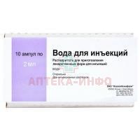 Вода для инъекций амп.(р-р-ль д/приг. лек. форм д/ин.) 2мл №10 (Новосибхимфарм)